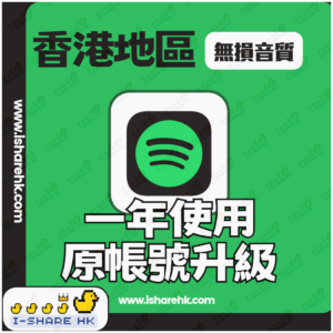 Green promotional graphic featuring the Spotify icon, with Chinese text about Hong Kong region lossless audio for one year and upgrade, plus www.isharehk.com.