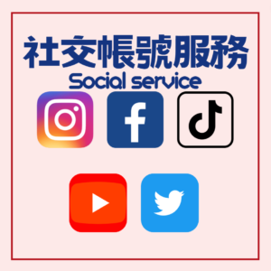 社交帳號服務|Social service