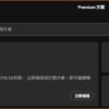 Spotify Premium dashboard in dark theme showing the Standard plan card with expiry date 2027/6/28 and a 立即儲值 button (Top up now).