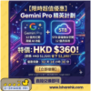 限時優惠：Gemini Pro 精英計劃 + 5TB 雲端存儲，特價 HKD 360，立即搶購。原價與倒計時以圖示為準。
