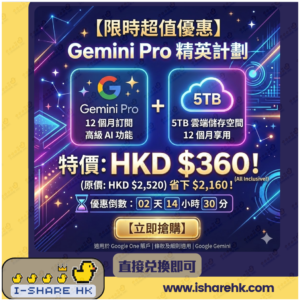 限時優惠：Gemini Pro 精英計劃 + 5TB 雲端存儲，特價 HKD 360，立即搶購。原價與倒計時以圖示為準。